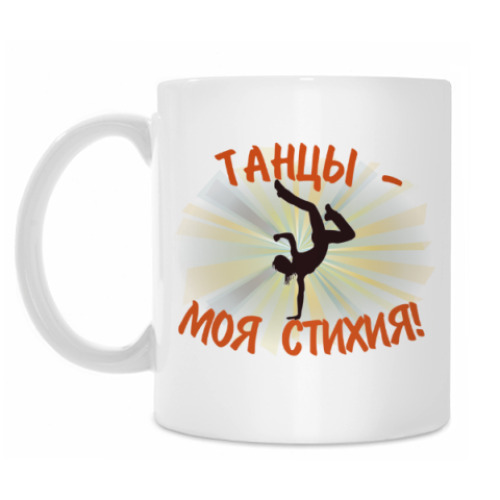Кружка Танцы - моя стихия!