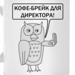 Кофе-брейк только для директора