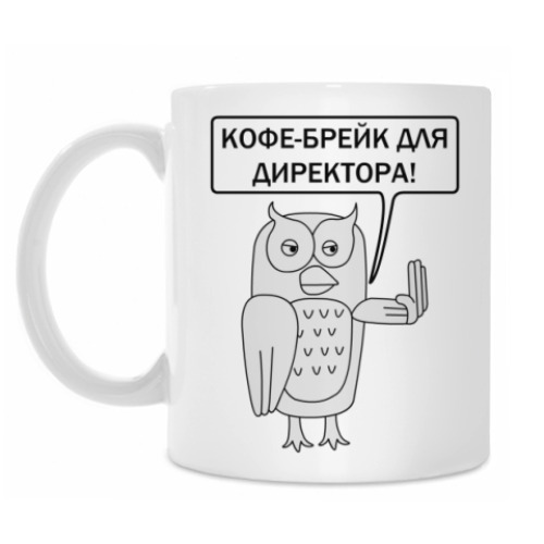 Кружка с принтом Кофе-брейк только для директора