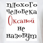 Оксаной не назовут