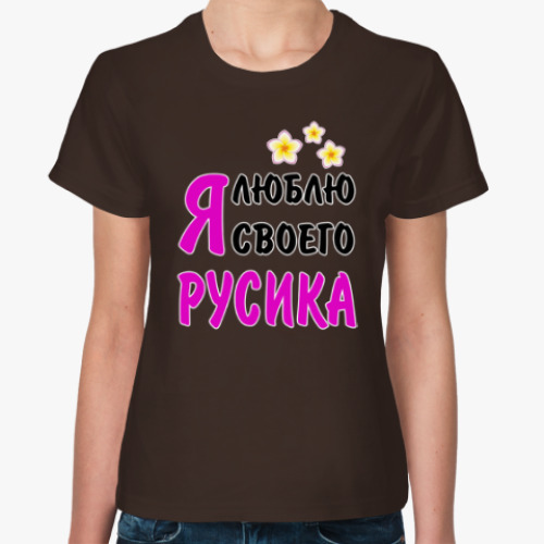 Женская футболка Я люблю своего Русика