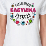 Традиционная руская бабушка