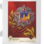 9 мая - День Победы!