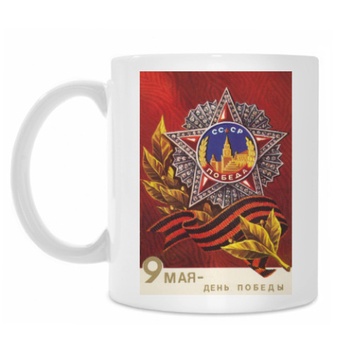 Кружка с принтом 9 мая - День Победы!