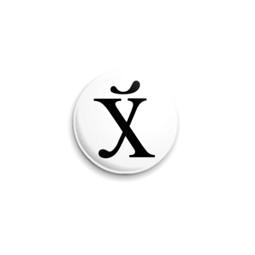 Значок 25мм с принтом буква из трех слов