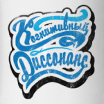 Когнитивный диссонанс