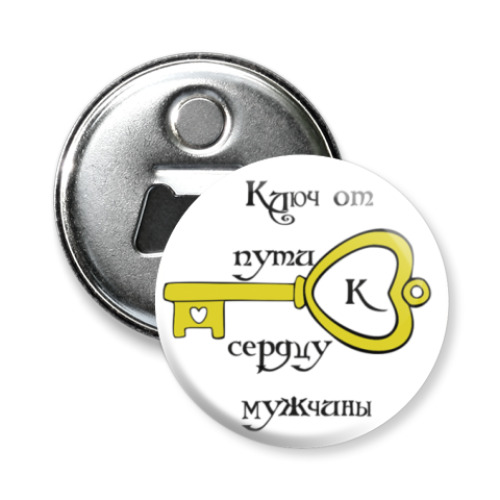 Магнит-открывашка 'Ключ к сердцу'