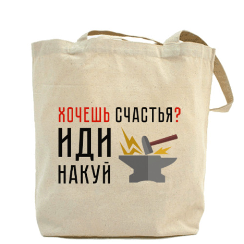 Сумка шоппер с принтом Хочешь счастья? Иди накуй