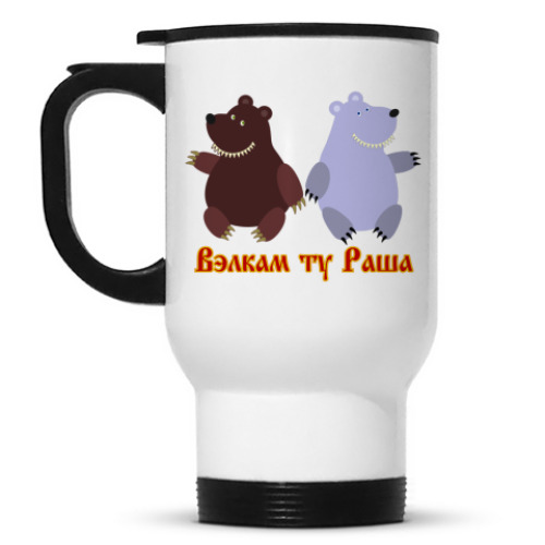 Кружка-термос с принтом Русские медведи