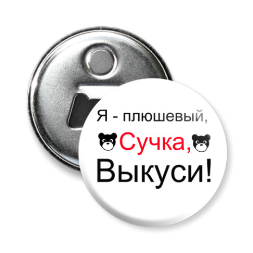 Магнит-открывашка с принтом  как я встретил вашу маму