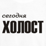 Сегодня холост