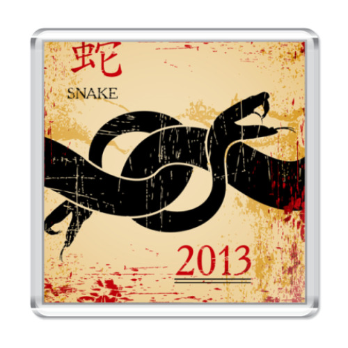 Магнит Змея - символ 2013 года