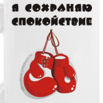 Я сохраняю спокойствие
