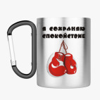 Кружка с карабином