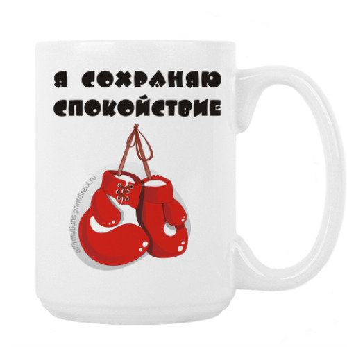 Кружка с принтом Я сохраняю спокойствие