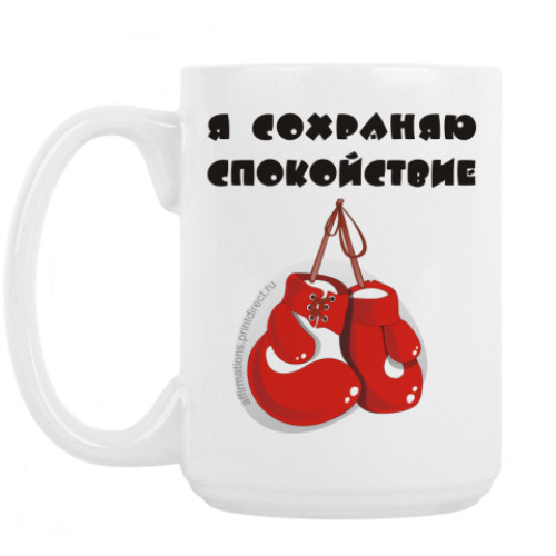 Кружка с принтом Я сохраняю спокойствие