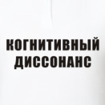 Когнитивный диссонанс