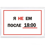 Я не ем после 18:00