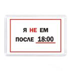 Я не ем после 18:00