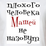 Машей не назовут
