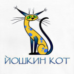 Йошкин кот