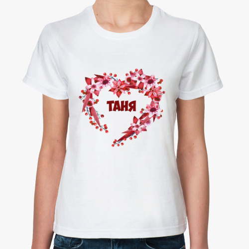 Классическая футболка Таня
