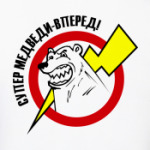 супер медведи - вперед!