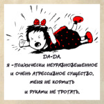 Психически неуравновешенное существо