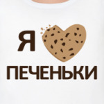 Я люблю печеньки