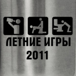 Летние Игры 2011