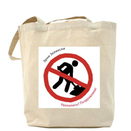 Сумка шоппер Уволились? Поздравляем!