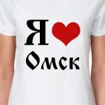 Я Люблю Омск