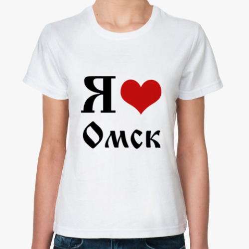 Классическая футболка Я Люблю Омск