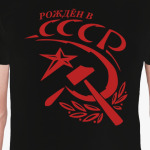 Рождён в СССР
