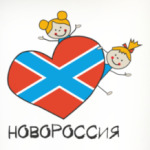 Мы любим Новороссию