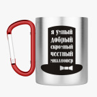 Кружка с карабином