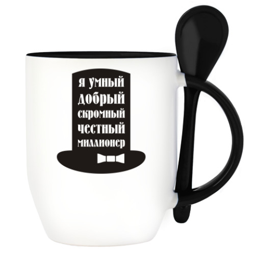 Кружка с ложкой Я миллионер. Скромный, добрый.