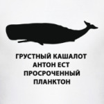 Грустный Кашалот