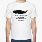 Грустный Кашалот