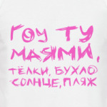 гоу ту маями