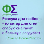 Разлука (Бюсси-Рабютен)