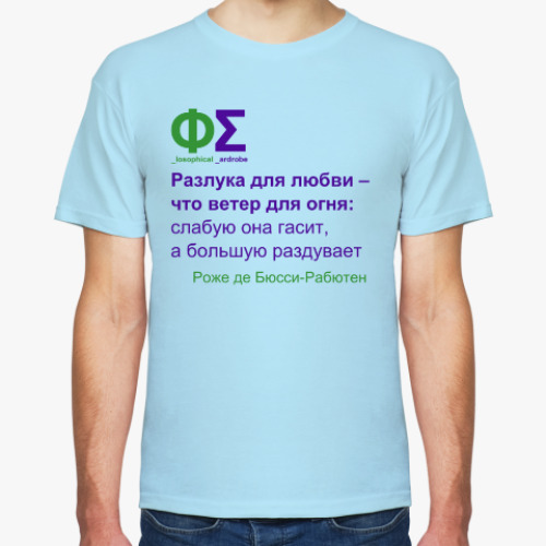 Футболка Разлука (Бюсси-Рабютен)