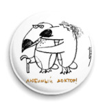 «Любимый доктор»