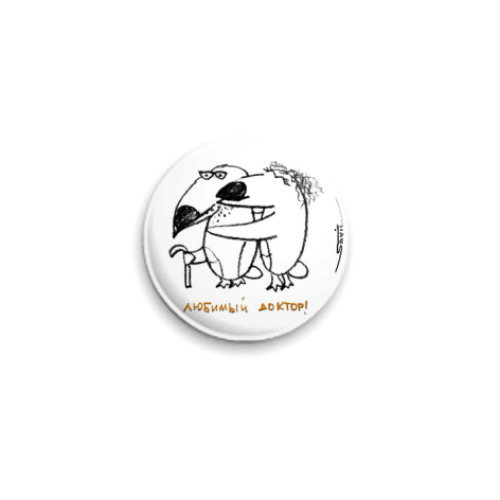 Значок 25мм с принтом «Любимый доктор»