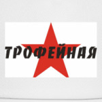 Трофейная