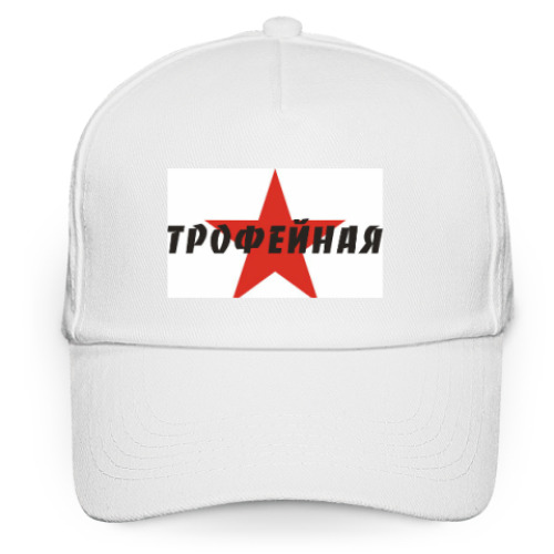 Кепка бейсболка с принтом Трофейная
