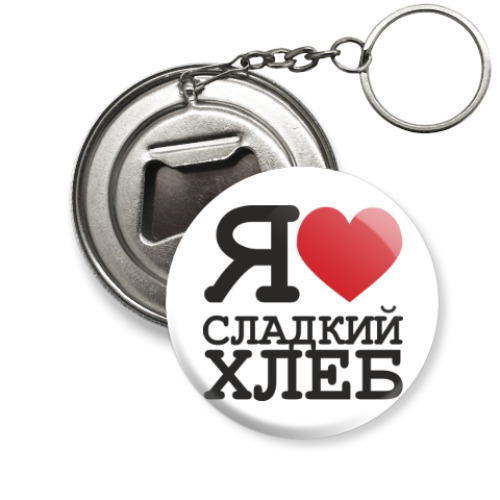 Брелок-открывашка Сладкий хлеб