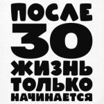 После 30 жизнь только начинается