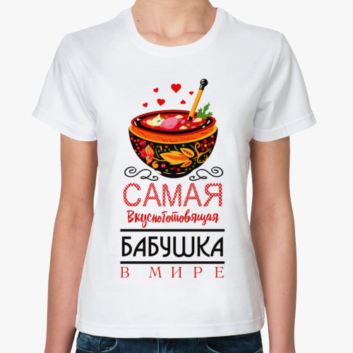 Классическая футболка Самая вкусноготовящя бабушка в мире