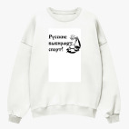 Свитшот оверсайз